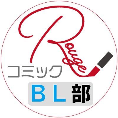 コミックRouge BL部