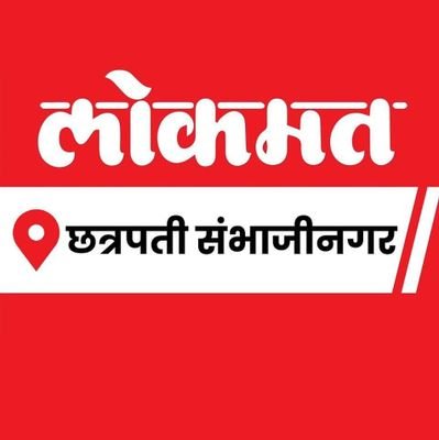 Lokmat Chhatrapati Sambhajinagar