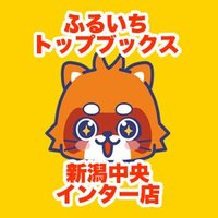 ふるいちトップブックス新潟中央インター店