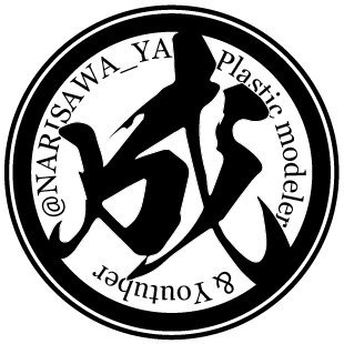 成沢屋「ナリさんの模型ch」