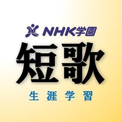 ＮＨＫ学園　短歌｜生涯学習