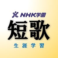 ＮＨＫ学園　短歌｜生涯学習
