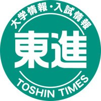 東進 大学情報・入試情報【公式】