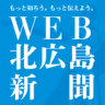 WEB北広島新聞