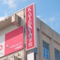 KATEKYO学院 十和田校【公式】