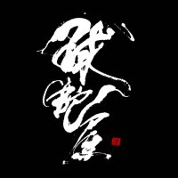 ボールパイソン専門店　球蛇屋