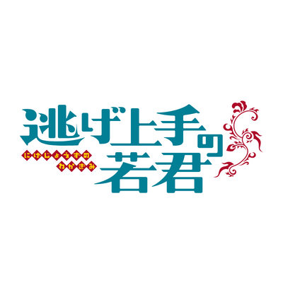 TVアニメ『逃げ上手の若君』