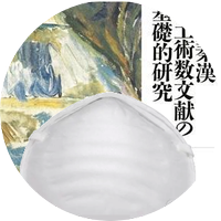 大野裕司（術数学）😷