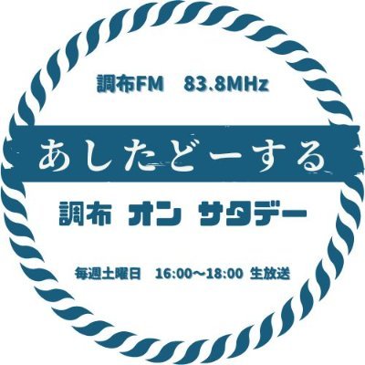 『あしたどーする 調布 オン サタデー』@調布FM@毎週土曜日夕方4時から生放送のラジオ番組!