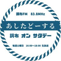 『あしたどーする 調布 オン サタデー』＠調布ＦＭ＠毎週土曜日夕方4時から生放送のラジオ番組！