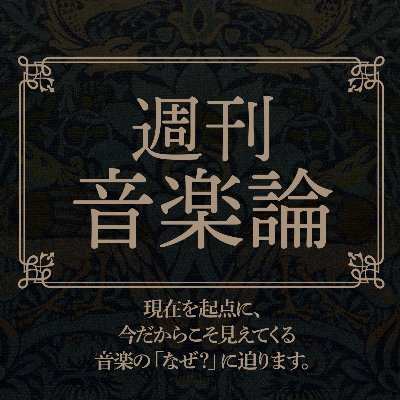 週刊音楽論