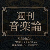 週刊音楽論