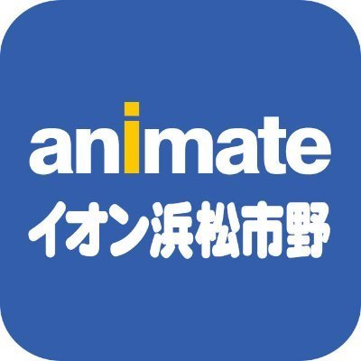 アニメイトイオン浜松市野