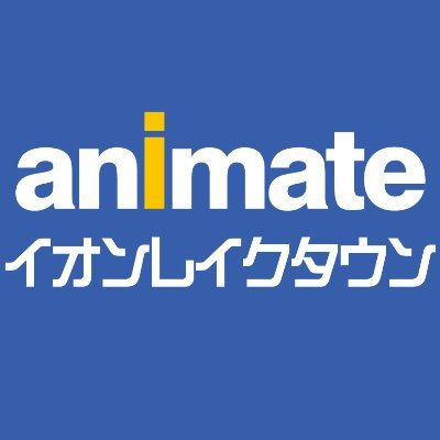 アニメイトイオンレイクタウン