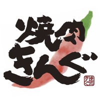 焼肉きんぐ【公式】