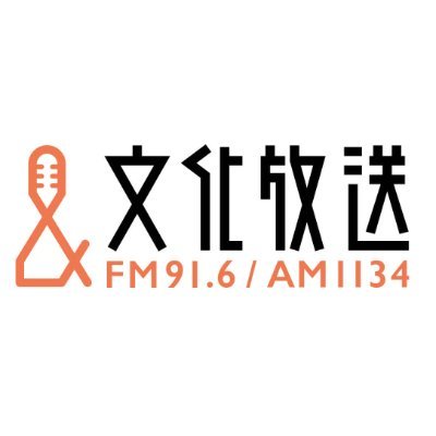 文化放送 FM91.6 & AM1134