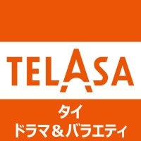 TELASA（テラサ）タイ🇹🇭コンテンツ公式