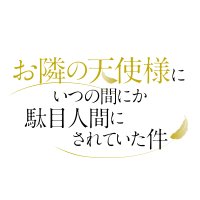 TVアニメ『お隣の天使様にいつの間にか駄目人間にされていた件』【公式】