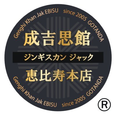 ジンギスカン　ジャック　恵比寿本店