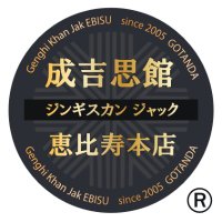 ジンギスカン　ジャック　恵比寿本店