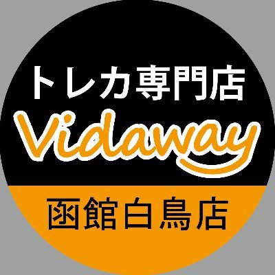 トレカ専門店Vidaway函館白鳥店(TSUTAYA函館白鳥店内のトレカショップです)