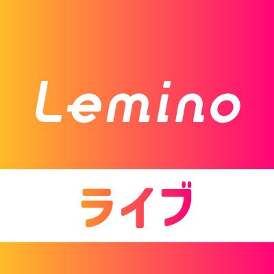 Lemino ライブ 公式