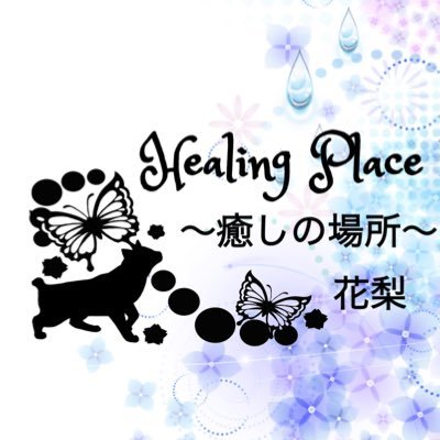 ❦·̩͙🦋花梨🦋❦·̩͙ Healing Place🐈‍⬛🫧