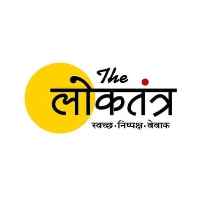 द लोकतंत्र - The Loktantra
