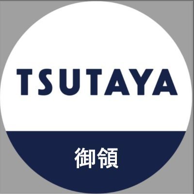 TSUTAYA　AVクラブ御領店