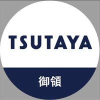 TSUTAYA　AVクラブ御領店