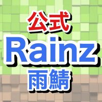 Rainz(雨鯖)公式🔴メンバー急募！