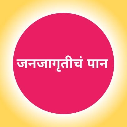 जनजागृतीचं पान 🌱