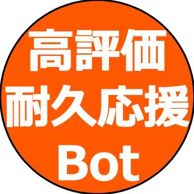高評価耐久応援Bot