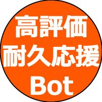 高評価耐久応援Bot