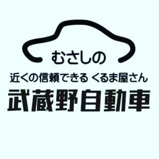 武蔵野自動車【武蔵野Cafe隣接】