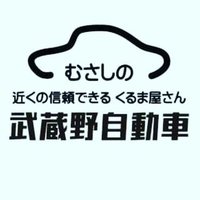 武蔵野自動車【武蔵野Cafe隣接】