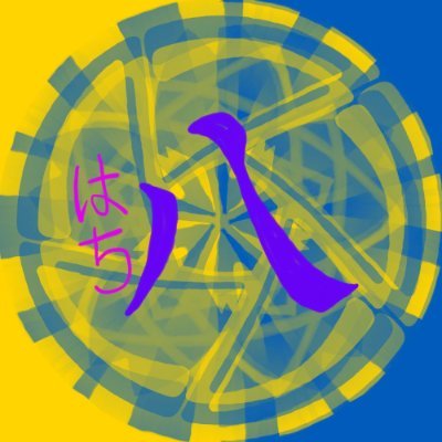 ハチ＠アートで生存中🌱