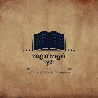 បណ្ណាល័យច្បាប់កម្ពុជា