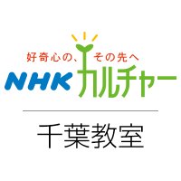 NHKカルチャー千葉（NHKカルチャー千葉教室）
