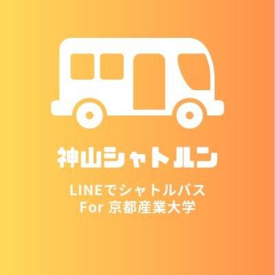 4000人が使う京都産業大学バスアプリ 【神山シャトルン】