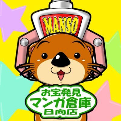 マンガ倉庫日向店アミューズ