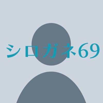 シロガネ69