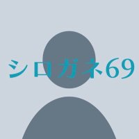 シロガネ69