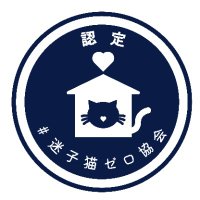 ネコちゃん探偵のプロ#迷子猫ゼロ協会