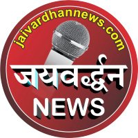Jaivardhan News