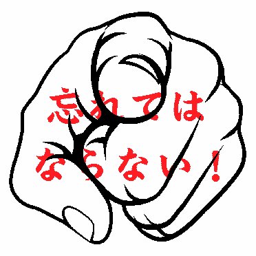 世間はこいつらを忘れてはならない