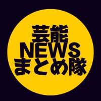 芸能NEWSまとめ隊