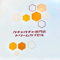 ドリームカプセル＠大宮マルイ