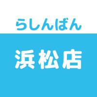 らしんばん浜松店＠中古買取販売【毎日11時～19時まで営業中】※木曜日は買取のみ休業