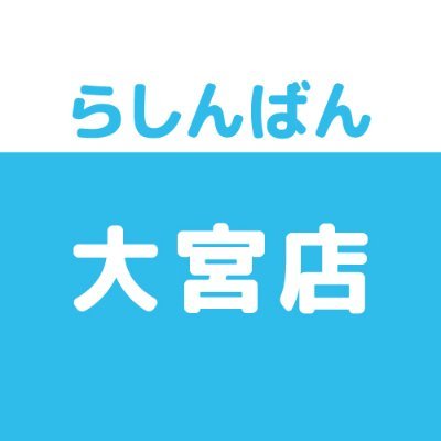 らしんばん大宮店＠中古買取販売【平日11時～20時/休日10時～20時まで営業中】